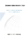 回転機械の振動計測技術のご紹介
