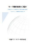 モード解析技術のご紹介