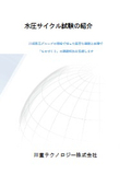 水圧サイクル試験の紹介