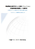 構造最適化解析手法による設計ソリューション