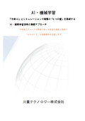 「予測AI」とシミュレーションで現場の「4つの壁」を突破する ― AI・機械学習活用の実践アプローチ