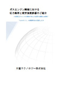 ガスエンジン開発における応力解析と疲労強度評価のご紹介