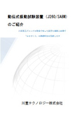 動伝式振動試験装置（J260/SA8M） のご紹介