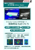 ものづくりワールド東京出展カタログ（シミュレーション_設計S）