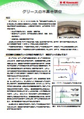 グリースの不具合調査