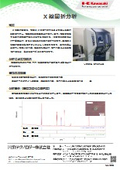 X線回折分析