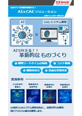 ものづくりワールド東京出展カタログ（AI×CAE_設計S）