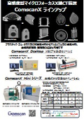高感度型マイクロフォーカスX線CT装置 ComscanX ラインアップ