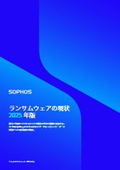 ランサムウェアの現状 2025年版