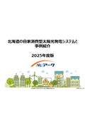 北海道の自家消費太陽光発電システムと事例