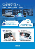 ハイブリッドクラウド VORTEXコネクト