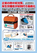 熱中応急キット『FAK-FS200』