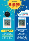 暑さ指数計シリーズ