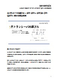【お役立ちコラム資料】光トランシーバの選び方