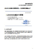 【お役立ちコラム資料】LiDARの仕組みや原理