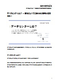 【お役立ちコラム資料】データセンターとは？