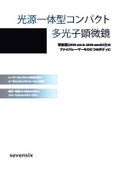 【光源一体型】コンパクト多光子顕微鏡