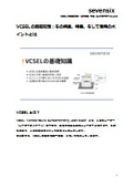 【お役立ちコラム資料】VCSELの基礎知識
