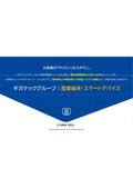 GIGATECH 産業端末・スマートデバイス 技術資料・事例集