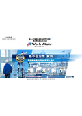安全見守りシステム『Work Mate』カタログ