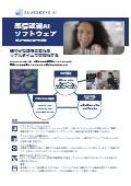 感情認識AIソフトウェア『BLUESKEYE AI』カタログ
