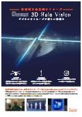 次世代型広告サイネージ『Dimpact 3D Holo Vision』カタログ