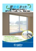 窓用換気フィルター『窓換気ネット』カタログ
