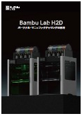 3Dプリンター『H2D』カタログ