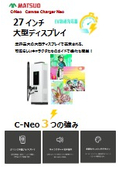EV急速充電器『C-Neo』カタログ