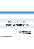 EMIシールド材料『ドータイト EMIシールド材料シリーズ』カタログ