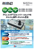 ネットワークカメラ コントローラー『ちょいスティック2シリーズ』カタログ