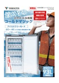 業務用ノンフロン冷凍冷蔵庫『コールドマジック CM-FU90』カタログ