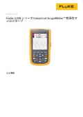携帯型オシロスコープ『Fluke 120B シリーズ Industrial ScopeMete（TM）』カタログ