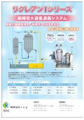 超精密大容量濾過システム『リクレアンIシリーズ』カタログ