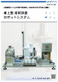 卓上型希釈秤量ロボットシステムカタログ