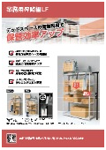 業務用昇降棚LFカタログ