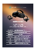 VRヘッドセット『VIVEシリーズ』カタログ