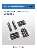 プッシュイン端子台搭載ユニット『Zigzag（ZIDWシリーズ）』カタログ