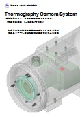 防爆サーモカメラソリューションカタログ