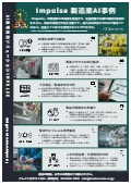 AI異常検知ソリューション『Impulse』カタログ