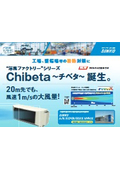 暑熱対策空調機『Chibeta－チベタ』カタログ