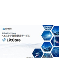 ヘルスケア自動測定サービス『LitCare』カタログ