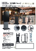 デジタルサイネージスタンド『AVAWOOD HKMシリーズ』カタログ