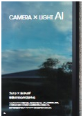 顔識別カメラ/人検知カメラ『CAMERA×LIGHT AI』カタログ
