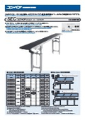 コンベア『SECコンベア』カタログ