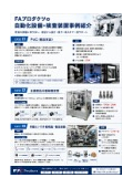 自動化設備・検査装置『自動化設備・検査装置事例紹介』カタログ