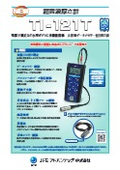 超音波厚さ計『TI-121T』カタログ