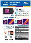 コンパクトサーマルカメラ『AD-5637』カタログ