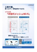 メッシュWi-Fiシステム『次世代メッシュWi-Fi』カタログ