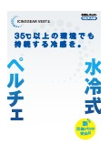 ペルチェ式冷水循環服『メディエイド アイシングギア ベスト2』 カタログ